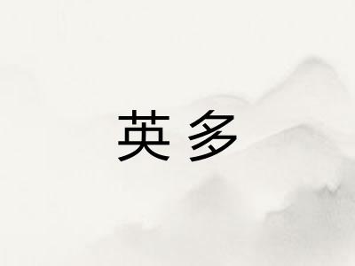 英多