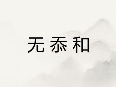 无忝和