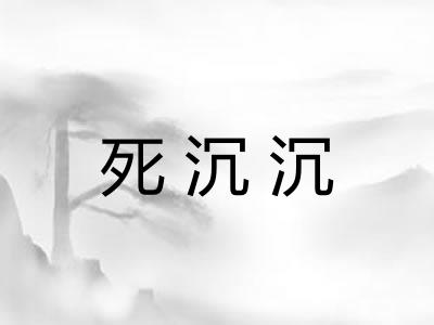 死沉沉