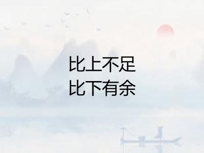 比上不足比下有余