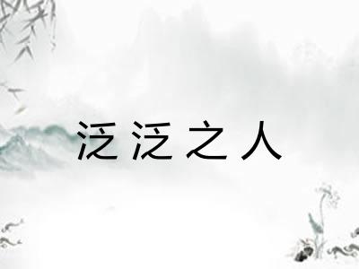 泛泛之人