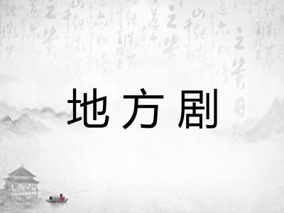地方剧