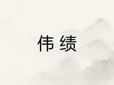 伟绩