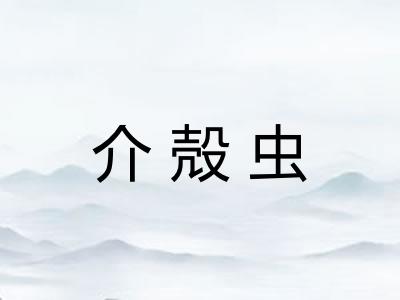 介殻虫