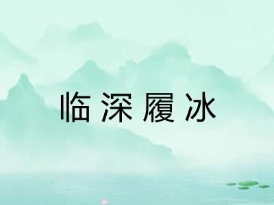 临深履冰