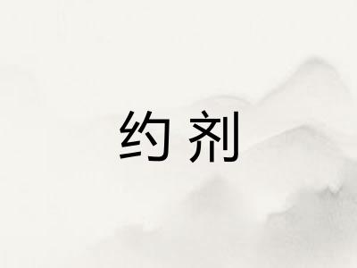 约剂