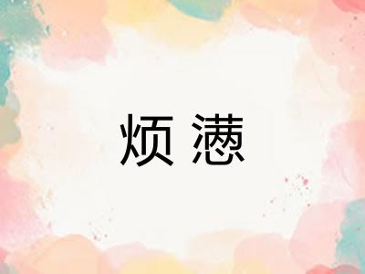 烦懑