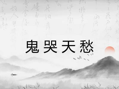鬼哭天愁