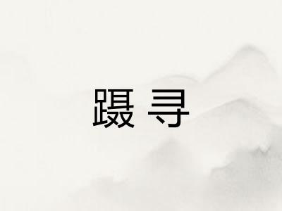蹑寻