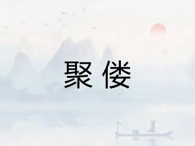 聚偻