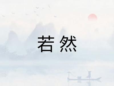 若然