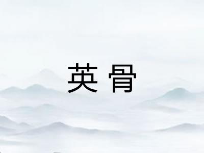 英骨