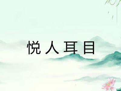 悦人耳目