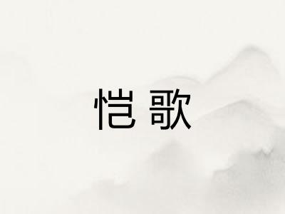 恺歌