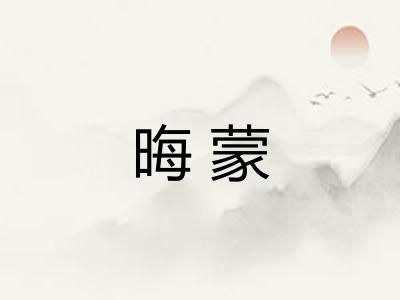 晦蒙