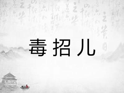 毒招儿
