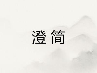 澄简