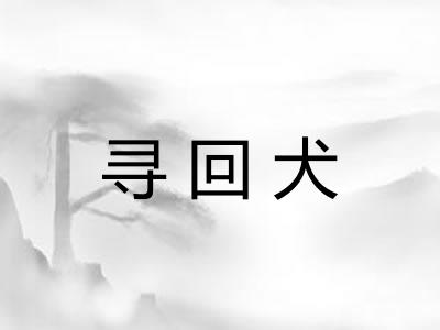寻回犬