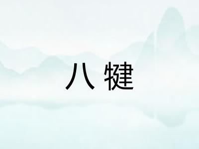 八犍