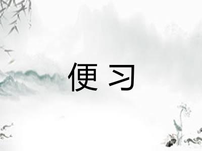 便习