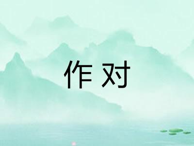 作对