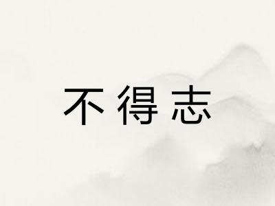 不得志