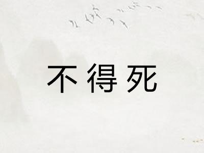 不得死