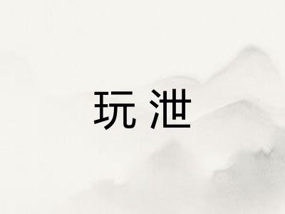 玩泄