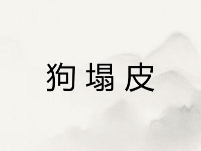 狗塌皮