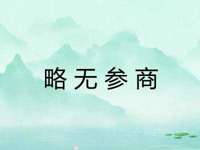 略无参商