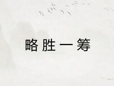 略胜一筹