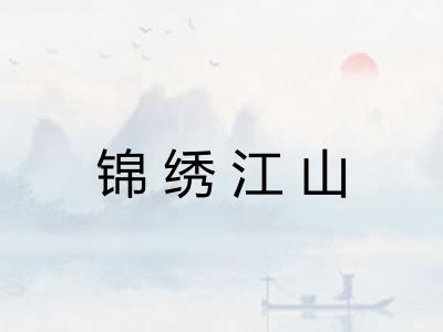 锦绣江山