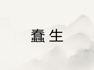 蠢生