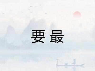 要最