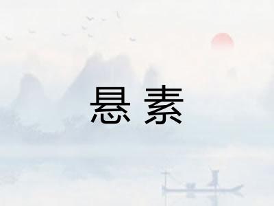 悬素