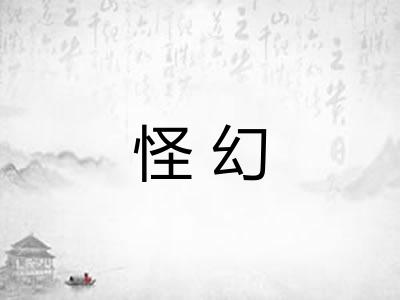 怪幻