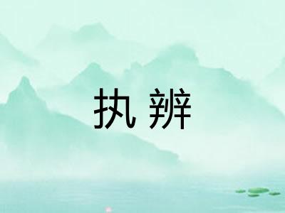 执辨