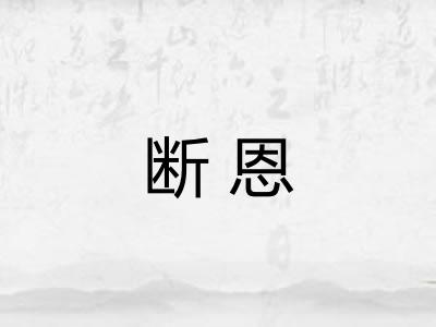 断恩