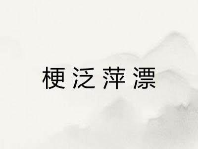 梗泛萍漂