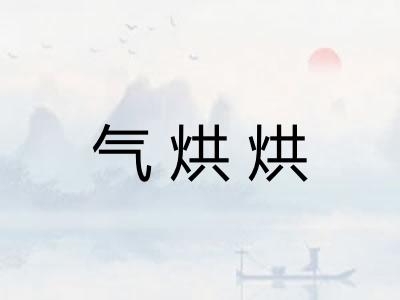 气烘烘