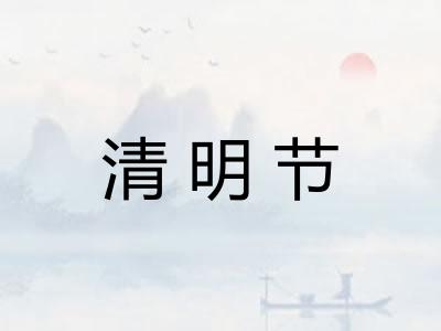 清明节