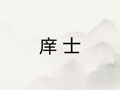 庠士