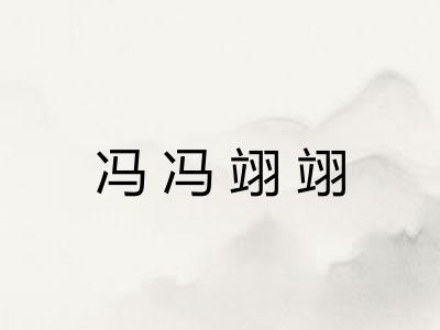 冯冯翊翊