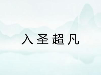 入圣超凡