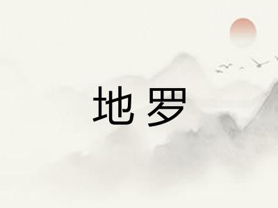 地罗