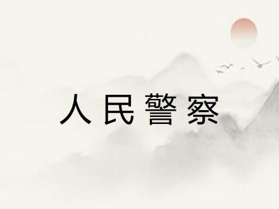 人民警察