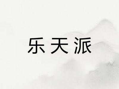 乐天派