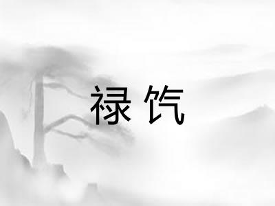禄饩
