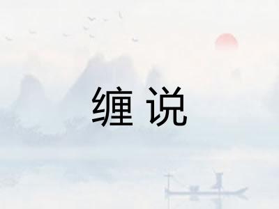 缠说