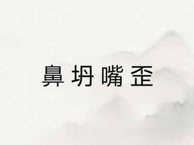 鼻坍嘴歪